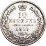 10 копеек 1855 года