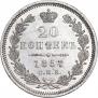 20 копеек 1857 года
