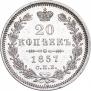 20 копеек 1857 года