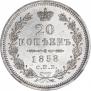 20 копеек 1858 года