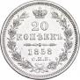 20 копеек 1858 года