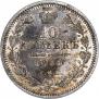 10 копеек 1858 года
