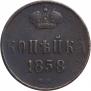 1 kopeck 1858 year