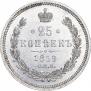 25 копеек 1859 года