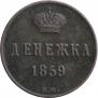 Денежка 1859 года