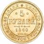 5 рублей 1860 года