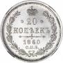 20 kopecks 1860 year
