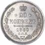 20 копеек 1860 года