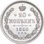 20 копеек 1860 года