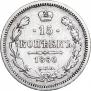 15 копеек 1860 года