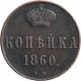 1 копейка 1860 года