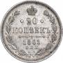 20 kopecks 1861 year
