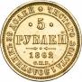 5 рублей 1862 года