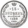 15 копеек 1863 года