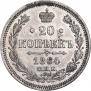 20 копеек 1864 года