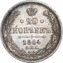 20 копеек 1864 года