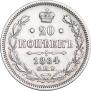 20 копеек 1864 года