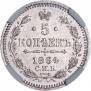 5 копеек 1864 года