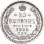 20 копеек 1865 года