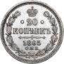 20 копеек 1865 года
