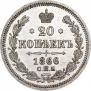 20 копеек 1866 года