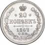 20 kopecks 1867 year