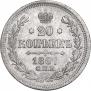 20 kopecks 1867 year
