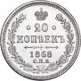 20 копеек 1868 года