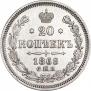 20 копеек 1868 года