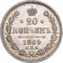 20 kopecks 1869 year