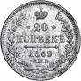 20 kopecks 1869 year