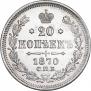 20 копеек 1870 года