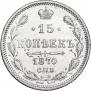 15 копеек 1870 года