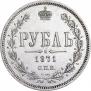 1 рубль 1871 года