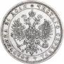 1 рубль 1871 года