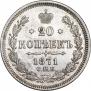 20 копеек 1871 года