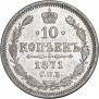 10 kopecks 1871 year