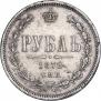 1 рубль 1872 года