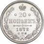 20 копеек 1872 года