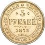 5 roubles 1873 year