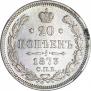 20 kopecks 1873 year