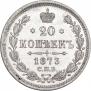 20 kopecks 1873 year