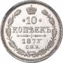 10 копеек 1873 года