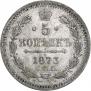 5 kopecks 1873 year