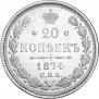 20 копеек 1874 года