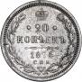 20 копеек 1874 года