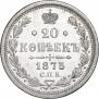 20 копеек 1875 года