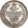 10 копеек 1875 года