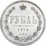 1 рубль 1876 года