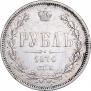 1 рубль 1876 года